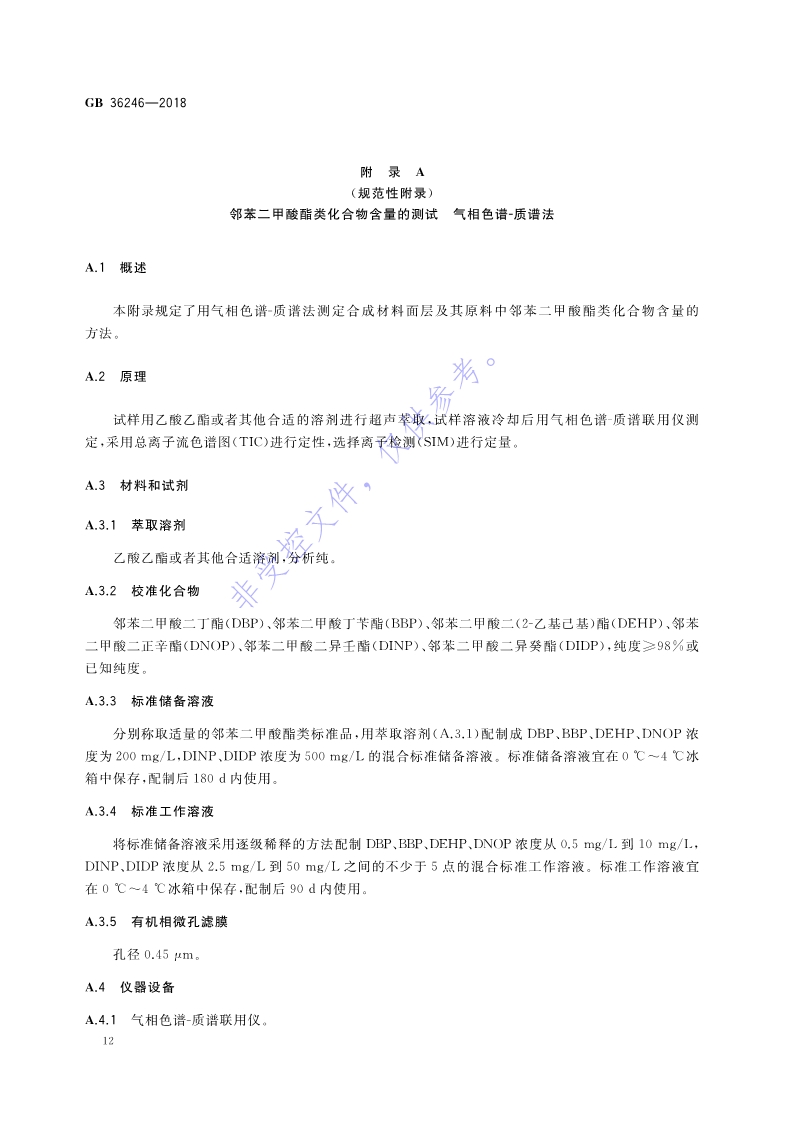 新國(guó)標(biāo)：GB 36246-2018_19.jpg